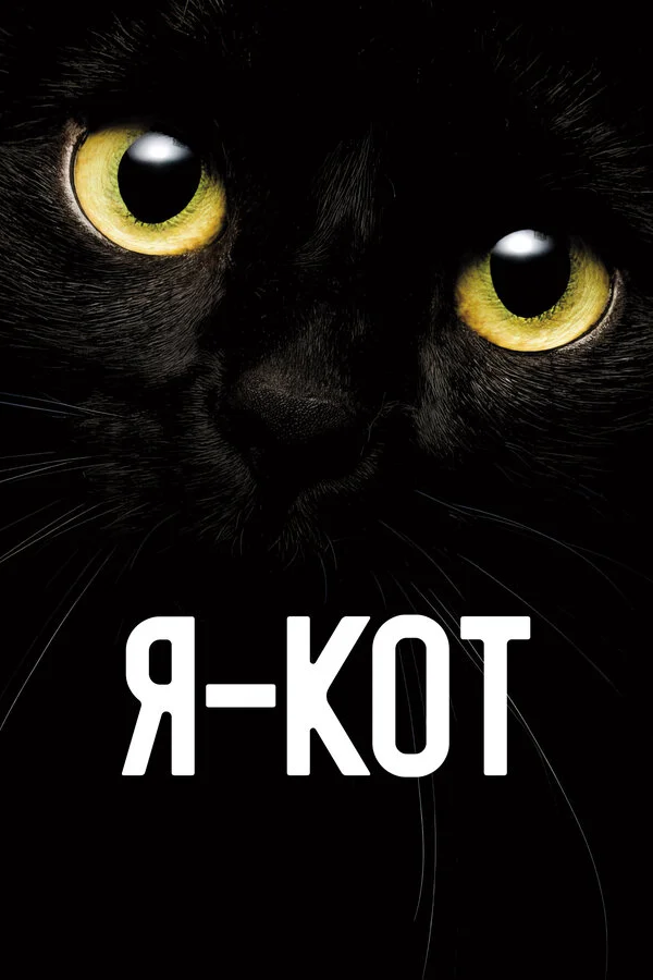 Я — кот - постер фильма